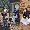 어썸어패럴 | 제주여행 10월 여행룩 추천! 제주도 데일리룩 모음.zip