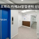카페24 창업센터 신논현점 | 강남, 공유오피스, 추천 공유오피스 카페24창업센터 신논현점 강남 공유오피스 추천, 합리적인 공간
