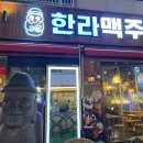 한라맥주상인점 이미지