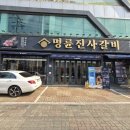 명륜진사갈비부천여월점