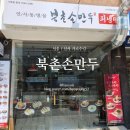 북촌손만두신사역점