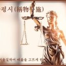 짧은훈화글-치울평시(稱物平施) 이미지