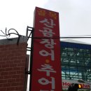 골목산곰장어추어탕