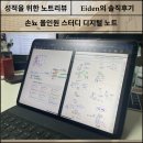 손뇨 | 제공] 아이패드굿노트 손뇨디지털허브 올인원 스터디 디지털 노트 후기: 기말고사 3주 실사용한 나의 느낌