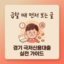 삼육 에너지(주)삼육주유소 | 💡 경기 극저신용대출 | 급하게 자금 필요할 때 먼저 확인할 글로 쉽게 정리했어요