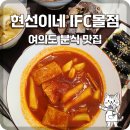 치킨명가명성떡볶이 | 떡볶이 맛집]IFC몰에서 만나는 떡볶이의 명가, 깔끔...현선이네 프리미엄 IFC몰점’ 콤보세트 솔직 후기