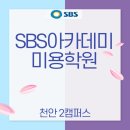 천안SBS아카데미미용학원 이미지