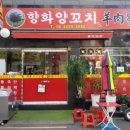 향화양꼬치 - 평택시 부용로17번길 25 | 향화양꼬치