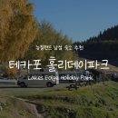 뉴파크모텔 | [뉴질랜드/테카포]호수가 보이는 캠핑장::테카포 홀리데이파크 (Lakes Edge HP) 후기 (명당, 편의시설)