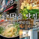 도화 앨리웨이 백년집 스지와 아롱사태가 듬뿍 들어간 스지전골 추천 (후기,주차,매장분위기)
