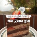 멜팅케이크 | 범계역 조용한 카페 추천⭐️ 디저트 맛집 "카페굿웨더 범계" 딸기초코멜팅케이크 후기