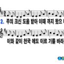 새찬송가 28장 복의 근원 강림하사 [(구)28장] / 악보PPT & 새찬송가듣기 이미지