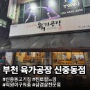 동행주유소 | 부천 신중동 고기 맛집 ─ 육가공장 신중동점 2~3인 한판 47,000원 비 오는 날 로컬 후기