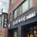 강도영육사심 | 강도영 육사심 | 익산뭉티기 , 쫀득한 육사시미 후기★
