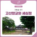 고산초등학교 | 주말에 가볼만한 곳 - 전통을 잇는 완주 고산향교와 세심정