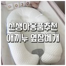 처음엔 낯설었지만, 지금은 꿀잠템 💤 애끼누 옆잠베개 후기