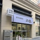 다이소 평택청북점 | 평택콩국수맛집 평택고샘 신규오픈 혼밥후기