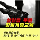 전몰군경미망인회화순군지회 | [공지] 화순 펜션 사망 사건 /광주의 눈물