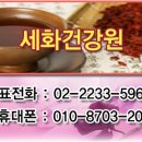 세화건강원 - 문경시 모전로 91 | 세화건강원