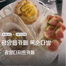 서북로 | 광양카페 광양엘에프근처 카페 옥순다방 벌써 n번째 방문후기