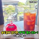 쁘띠쏭 | 인천 송도 대형카페 바다쏭 카페! 송도 핫플 메뉴 주차 후기~