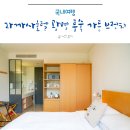 일직수변공원 | 라까사호텔 광명 숲뷰 스탠다드 더블룸 &amp; 가든 브런치 후기