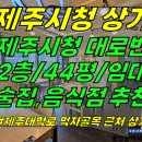 상가1-199[ 제주시청 대로변 50좌석 이상! 제주시 이도2동 제주시청먹자골목/제주대학로 상가 2층 임대(44평/에어컨4/주방집기 포 이미지