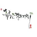 캘리그라피 자격증반 이미지