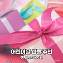 쿠팡 어린이날 선물 추천 3만원 이하 영유아 선물 내돈내산 BEST5 추천