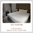 장뜰&삽다리푸드 | 다낭 한시장인근 0.5박호텔 아보라호텔 룸컨디션 조식후기