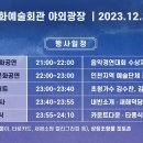 ★ 2023년의 마지막 밤 『2023 송년제야 문화축제』 에 당신을 초대합니다 ★ 이미지