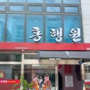 [블챌] 체크인 챌린지2 - 평택 홍행원 중식당