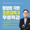 [무료특강 ]류준세 행정법 각론 조문강독Ⅱ 무료특강 - 12/15(일) 이미지