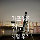 청소년발전소 | 아이랑 서울에서 별보기 체험 ⭐ 마포365천문대 별자리 프로그램 강추 후기 (+ 예약 방법)