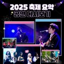 성산골 | 2025 남서울대 축제 다시보기 : 동아리 및 연예인 공연 라인업 무대 후기