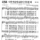 새찬송가 458 장 - 너희 마음에 슬픔이 가득할 때 이미지