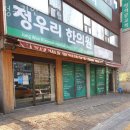 정우리한의원 | 동작구 사당동 한의원 정우리한의원 위치 오는길 후기