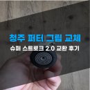 (주)리딩엣지 | 청주 슈퍼 스트로크 두꺼운 퍼터 그립 복원 교체 작업 하는 곳