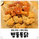 범둘통닭 네이버블로그