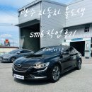 남악신도시주유소 | 광주 자동차 올도색 SM6 작업후기 , 작업견적 상담 후기