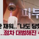 9시간 재운 강남 피부과 "나도 당했다" 속출…점차 대범해진 수법 이미지