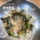 목마횟집 | 포항 영일대 물회 맛집 웨이팅 필수 환여 횟집 주말 방문 후기 내돈내산