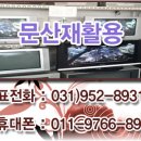 파주문산재활용 이미지