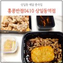 홍콩반점0410 상일동역점 네이버블로그