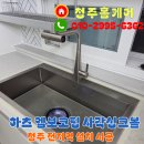 영동읍 골든 렉시움 | 청주사각싱크볼교체 설치 시공 비용 업체안내