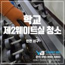 학교청소잘하는곳 찾으시나요? 체육고 웨이트실도 문제없어요(체육 고등학교 )