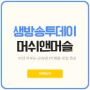 기능성머쉬 | 생방송투데이 버섯 키우는 근육맨, 머쉬앤머슬 1억매출의 비밀