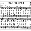 실로암 샘물가에 핀 (통일찬송가 298장, 1812) 이미지