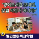 켈리영어 | 산본 문법 잘하는 영어도서관으로 소문난 켈리영어독서학원