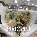 둔산연화 | 대전 둔산꽃시장 연화플라워 생화 꽃다발 솔직후기